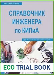 Справочник инженера по контрольно-измерительным приборам и автоматике (2-е изд.)