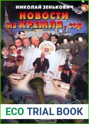 Новости из Кремля, сэр