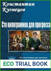 Сто килограммов для прогресса. Трилогия