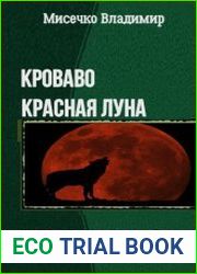 Кроваво-красная луна. Серия из 3 произведений