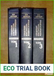 Справочник конструктора - машиностроителя. В 3-х томах. Издание 8-е, переработанное и дополненное.