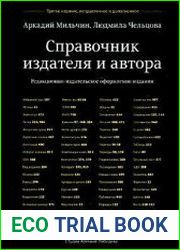 Справочник издателя и автора,третье издание