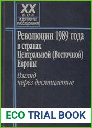 Революции 1989 года в странах Центральной (Восточной) Европы Взгляд через десятилетие