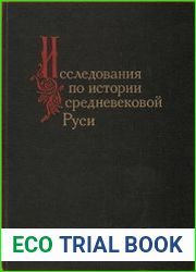 Исследования по истории средневековой Руси