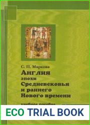 Англия эпохи Средневековья и раннего Нового времени