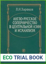 Англо-русское соперничество в Центральной Азии и исмаилизм