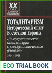 Тоталитаризм Исторический опыт Восточной Европы. «Демократическое интермеццо» с коммунистическим финалом. 1944 – 1948