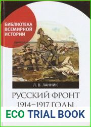 Русский фронт, 1914 – 1917 годы