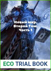 Новый мир. Второй том