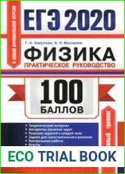 ЕГЭ 2020. 100 баллов. Физика. Практическое руководство