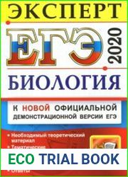 ЕГЭ 2020. Биология. Эксперт в ЕГЭ