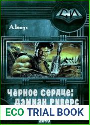 Чёрное Сердце Дэмиан Риверс