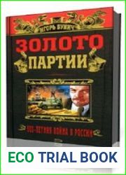 Золото партии
