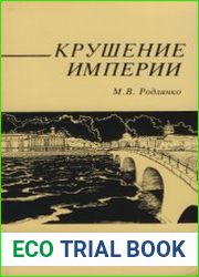 Крушение империи. Государственная Дума и февральская 1917 года революция