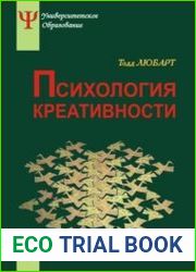 Психология креативности