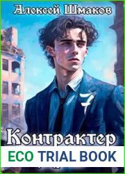 Контрактер душ 7