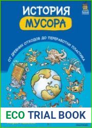 История мусора. От древних отходов до переработки пластика
