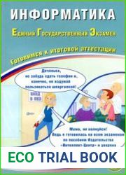 Информатика. Единый Государственный Экзамен. Готовимся к итоговой аттестации