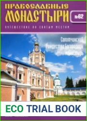 Православные монастыри. №62. Солотчинский Рождества Богородицы монастырь