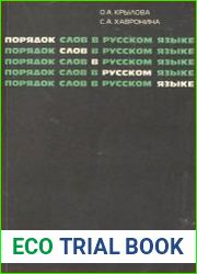 Порядок слов в русском языке