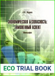 Экономическая безопасность таможенный аспект