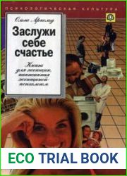 Заслужи себе счастье. Книга для женщин, написанная психологом-женщиной