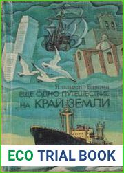 Еще одно путешествие на край земли