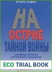 На острие тайной войны. Страницы истории зарубежных спецслужб