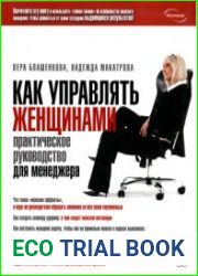 Как управлять женщинами. Практическое руководство для менеджера