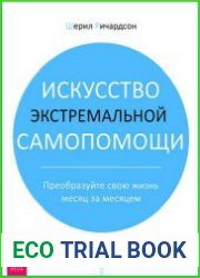Искусство экстремальной самопомощи Преобразуйте свою жизнь месяц за месяцем