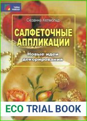Салфеточные аппликации новые идеи декорирования