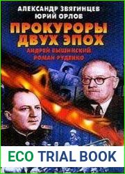 Прокуроры двух эпох. Андрей Вышинский и Роман Руденко