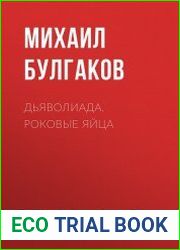 Дьяволиада. Роковые яйца