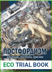 Постфордизм концепции, институты, практики