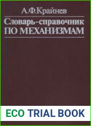Словарь-справочник по механизмам