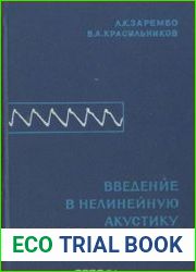 Введение в нелинейную акустику