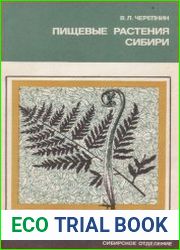 Пищевые растения сибири
