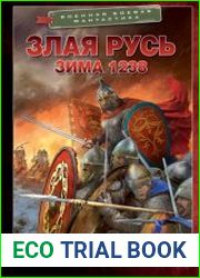 Злая Русь. Зима 1238