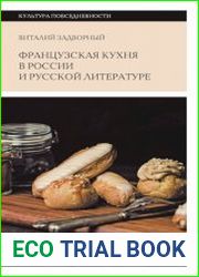 Французская кухня в России и русской литературе