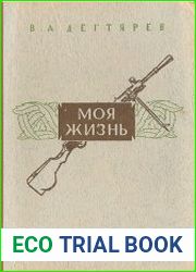 Моя жизнь