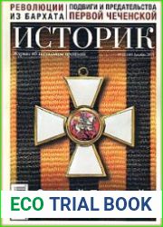 Историк. Журнал об актуальном прошлом