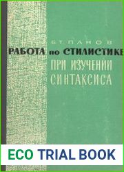 Работа по стилистике при изучении синтаксиса