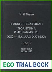 Россия и Ватикан. Политика и дипломатия. XIX – начало XX века. Книга 1 1825 – 1870