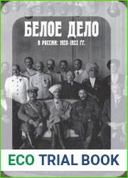 Белое дело в России. 1920-1922 гг. (формирование и эволюция политических структур Белого движения в России). Ч. 1-2
