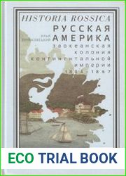 Русская Америка заокеанская колония континентальной империи, 1804 – 1867
