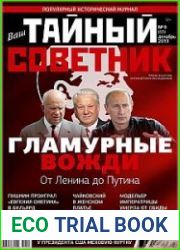Ваш тайный советник