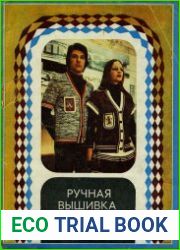 Ручная вышивка на трикотаже