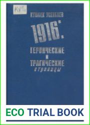 1916 героические и трагические страницы