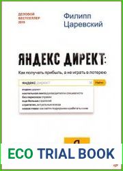 Яндекс.Директ. Как получать прибыль, а не играть в лотерею, 4-е издание
