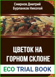 Цветок на горном склоне